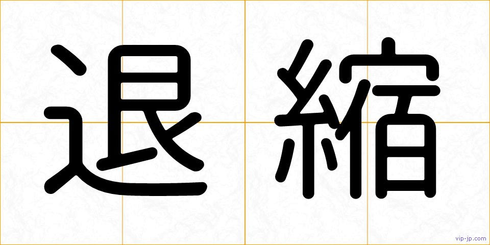 退縮の画像