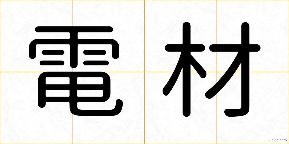 電材の画像