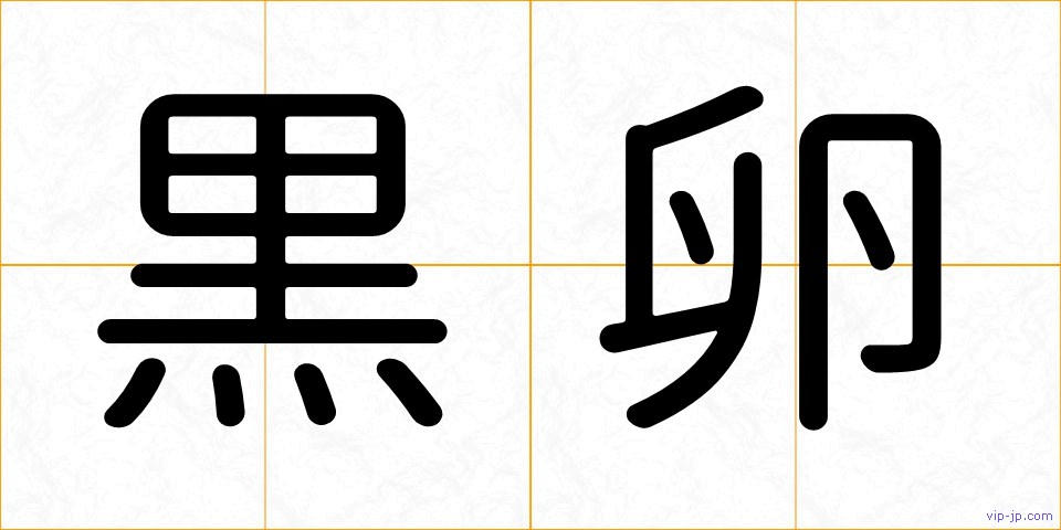 黒卵の画像