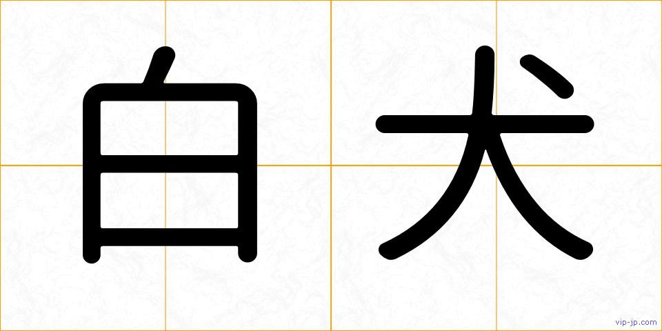 白犬の画像