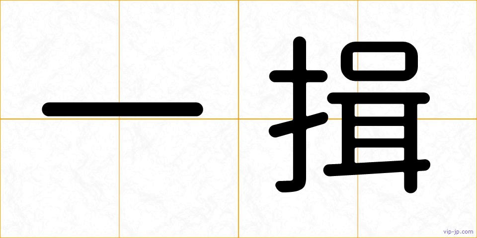 一揖の画像