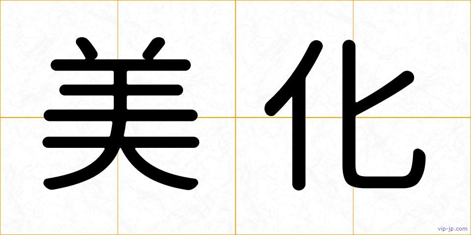 美化の画像
