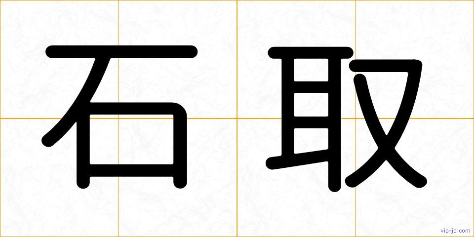 石取の画像