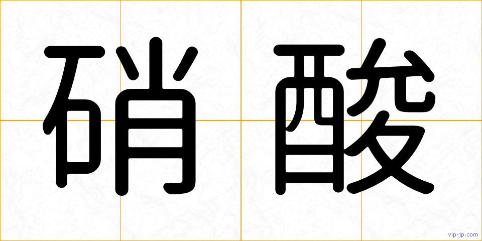 硝酸の画像