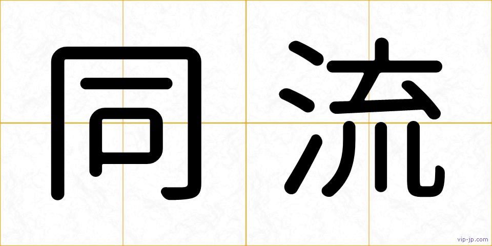 同流の画像