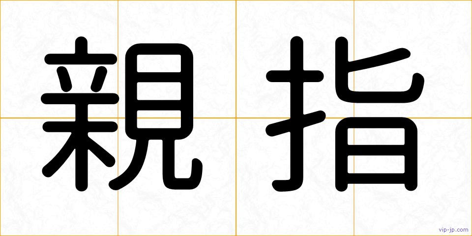 親指の画像