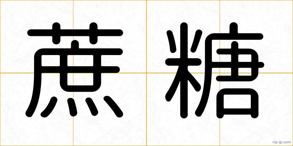 蔗糖の画像