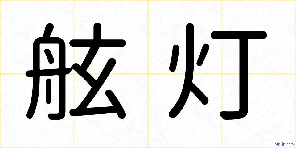 舷灯の画像