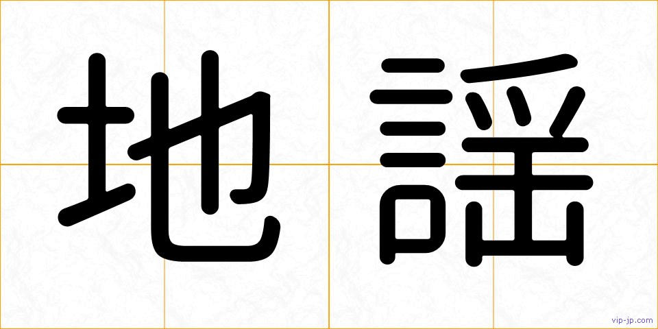 地謡の画像