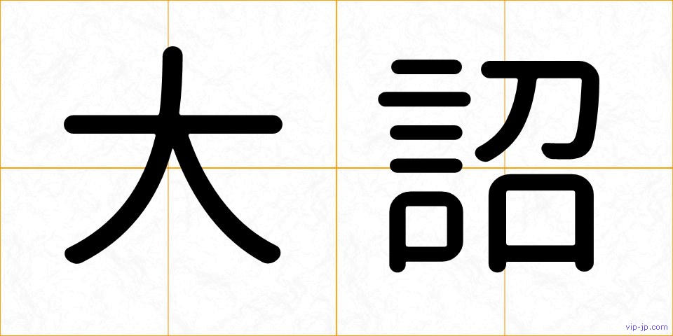 大詔の画像