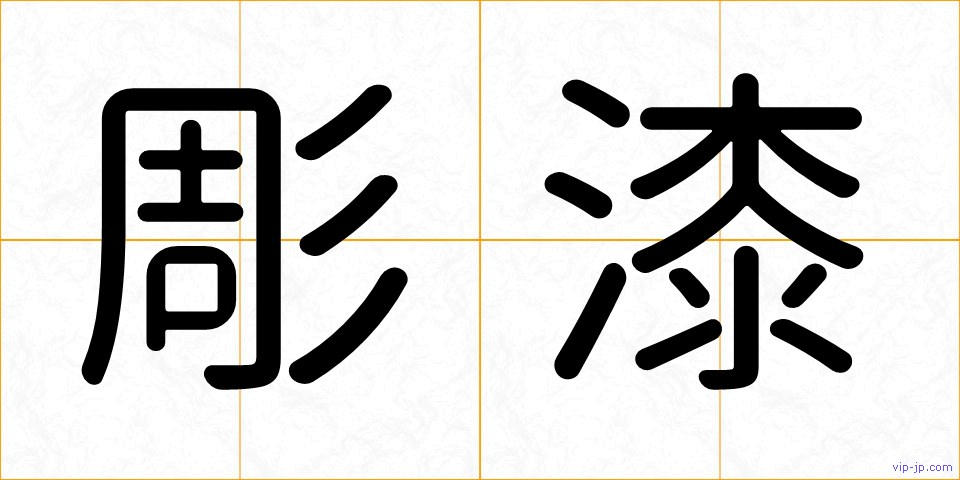 彫漆の画像