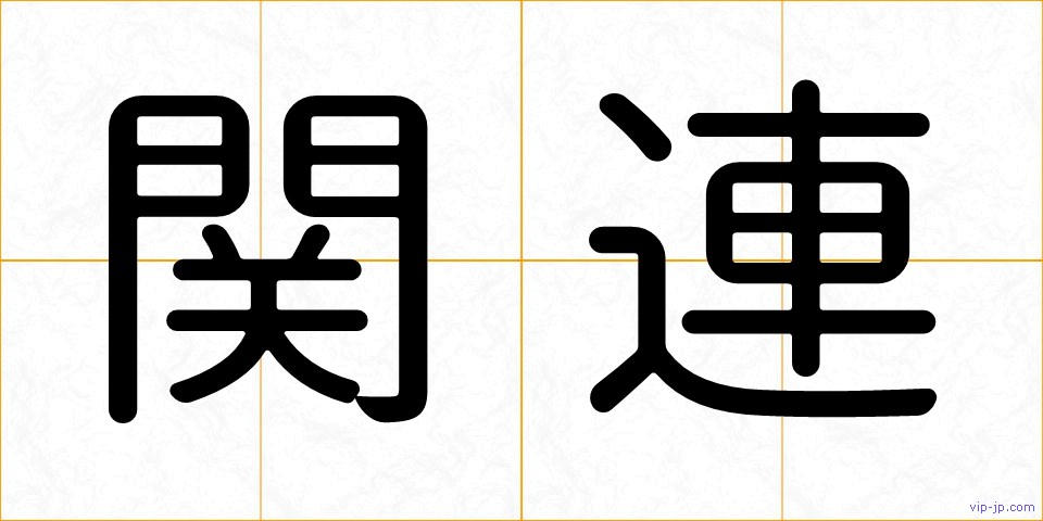 関連の画像