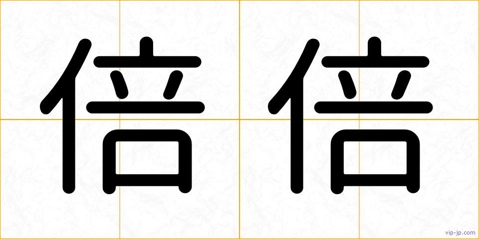 倍倍の画像