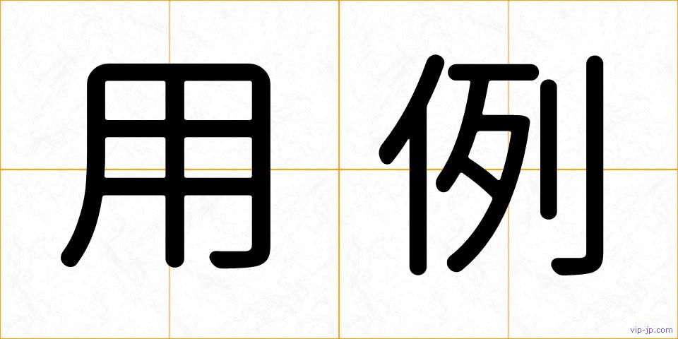 用例の画像