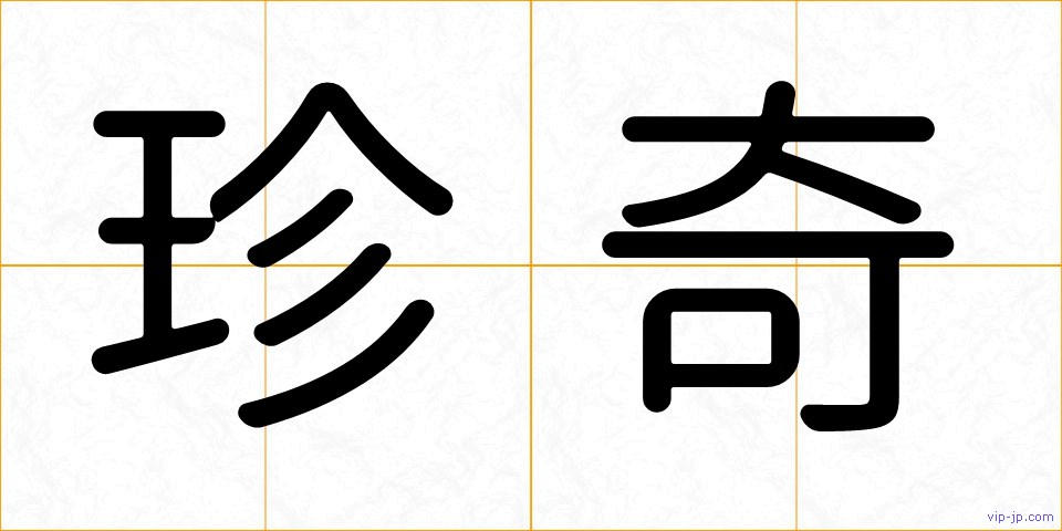 珍奇の画像