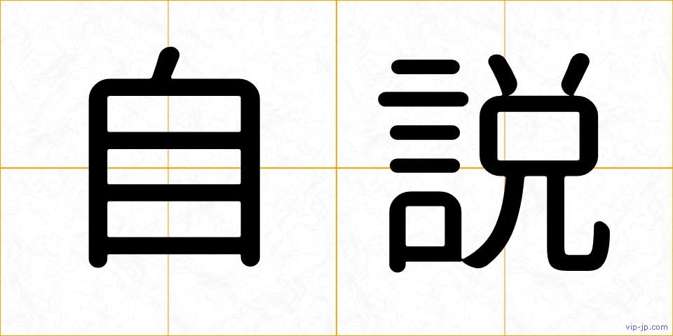 自説の画像