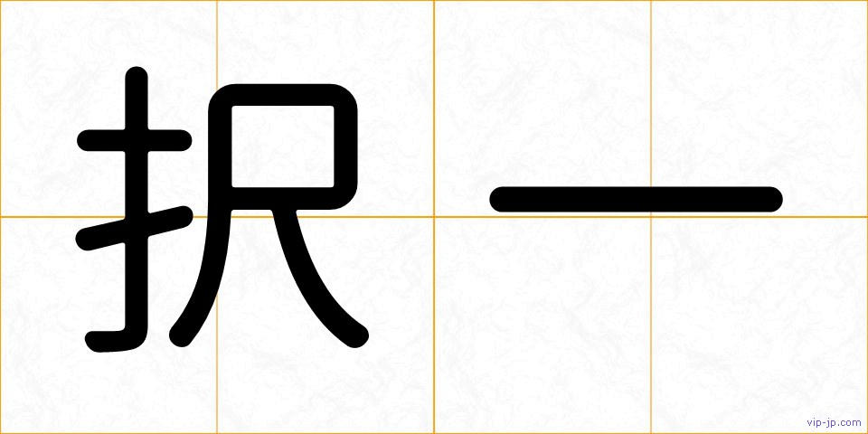 択一の画像