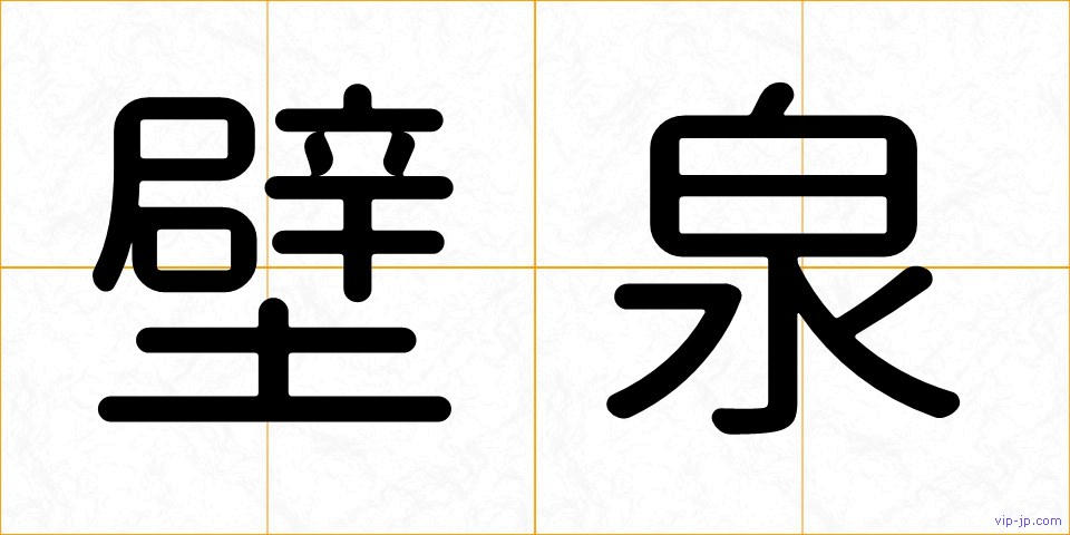 壁泉の画像