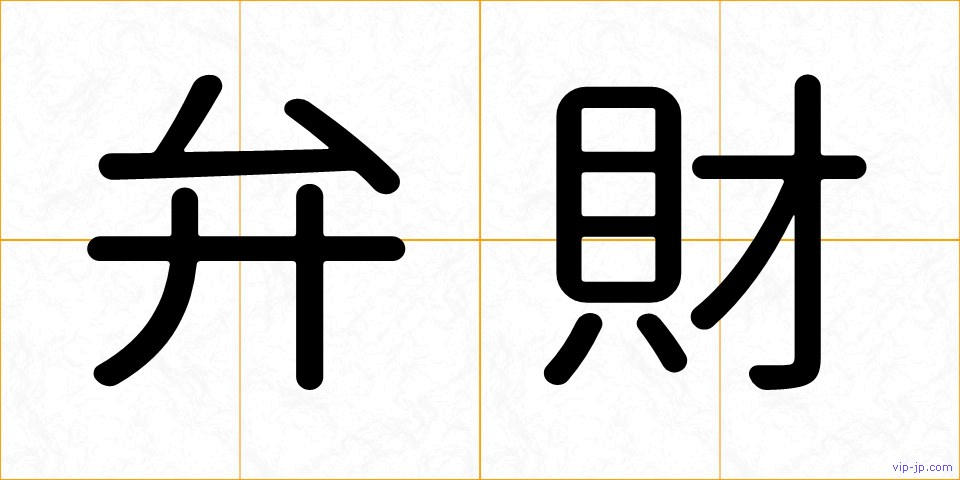 弁財の画像