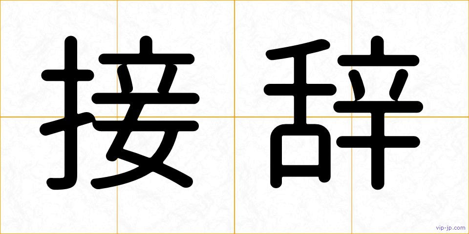 接辞の画像