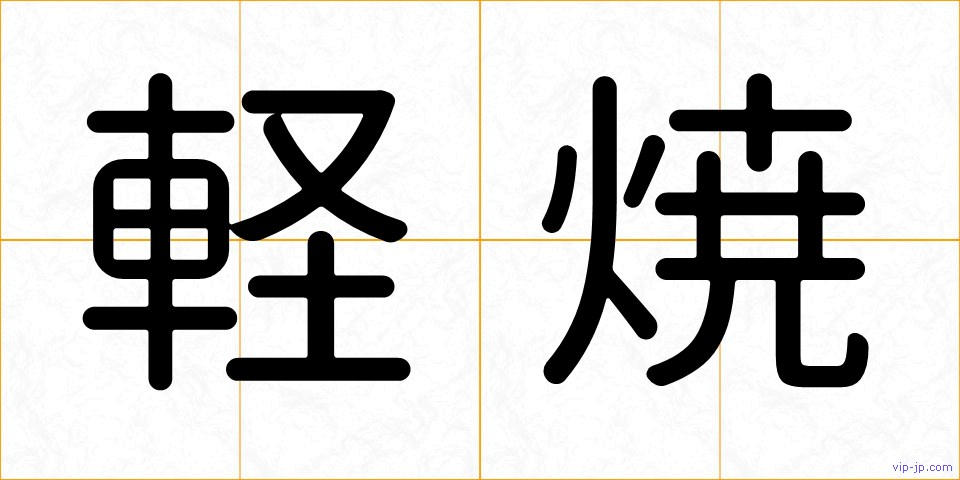 軽焼の画像