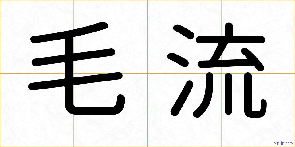 毛流の画像