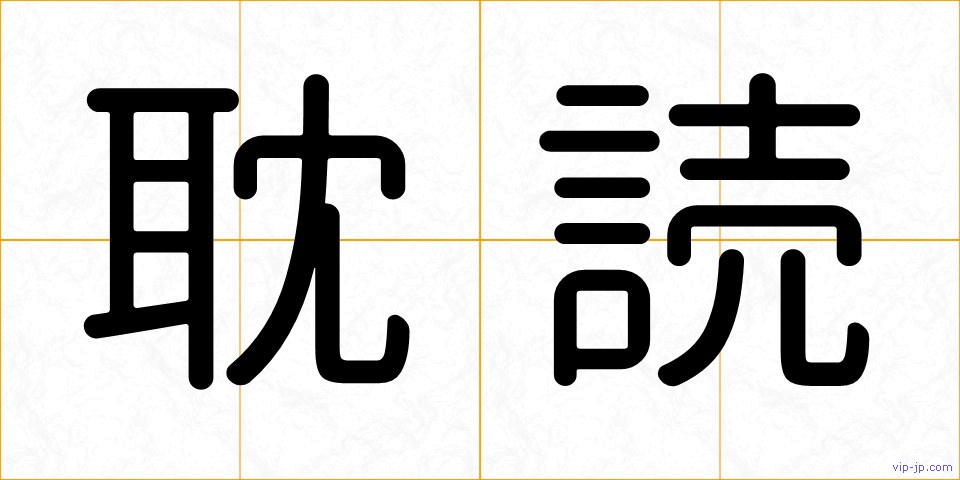 耽読の画像