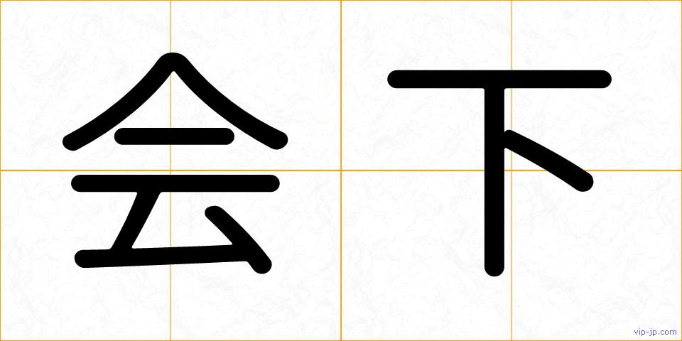 会下の画像