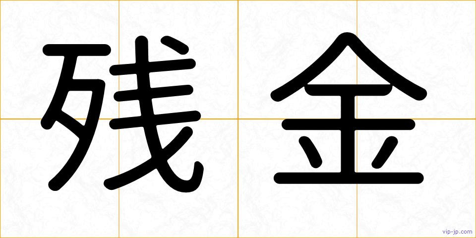残金の画像