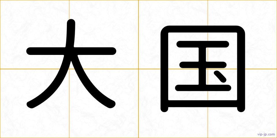 大国の画像