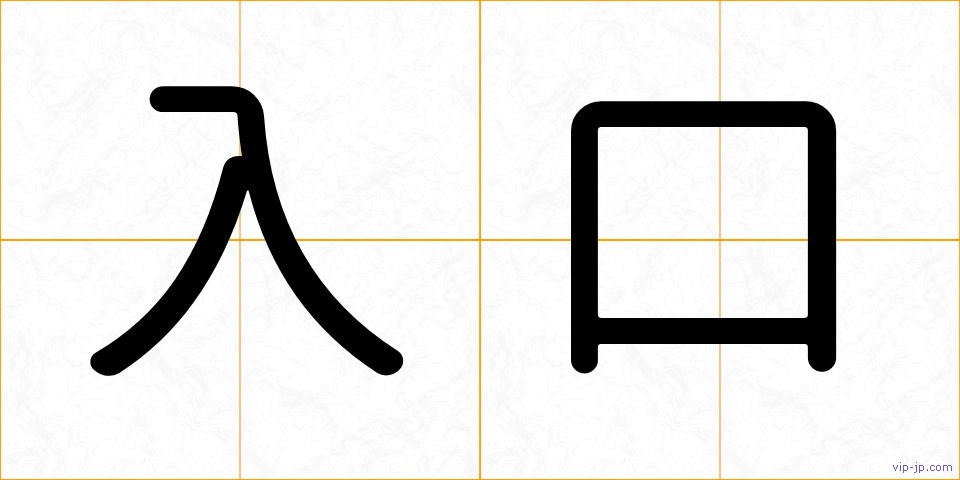 入口の画像