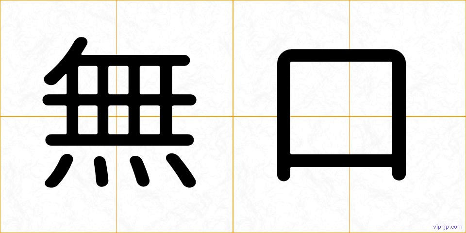 無口の画像