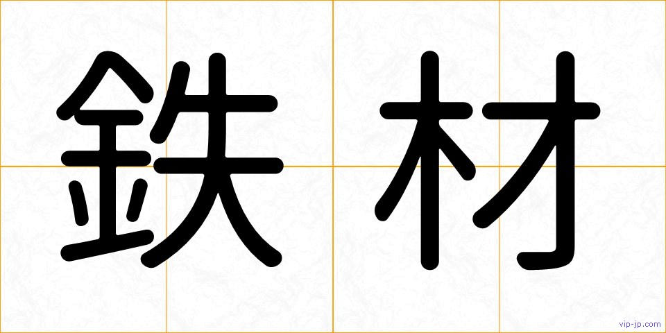 鉄材の画像