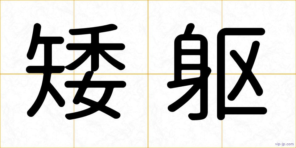 矮躯の画像