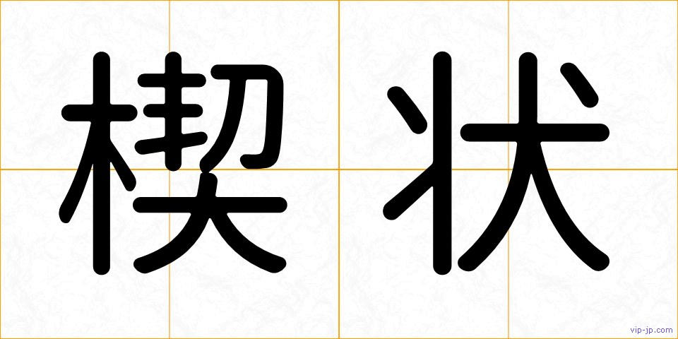 楔状の画像