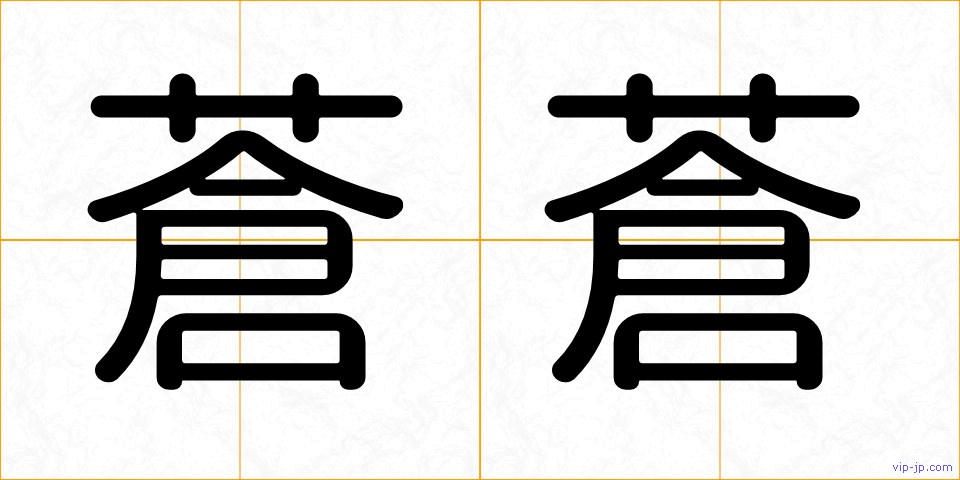 蒼蒼の画像