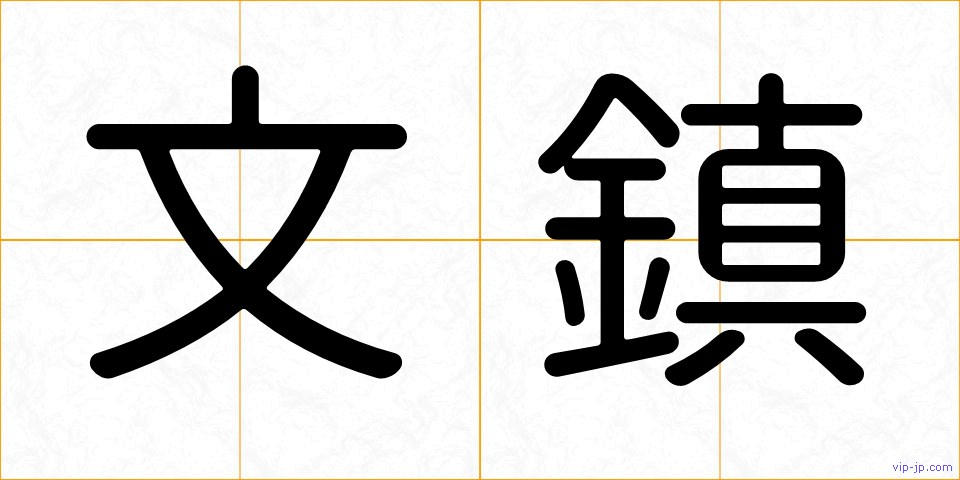 文鎮の画像