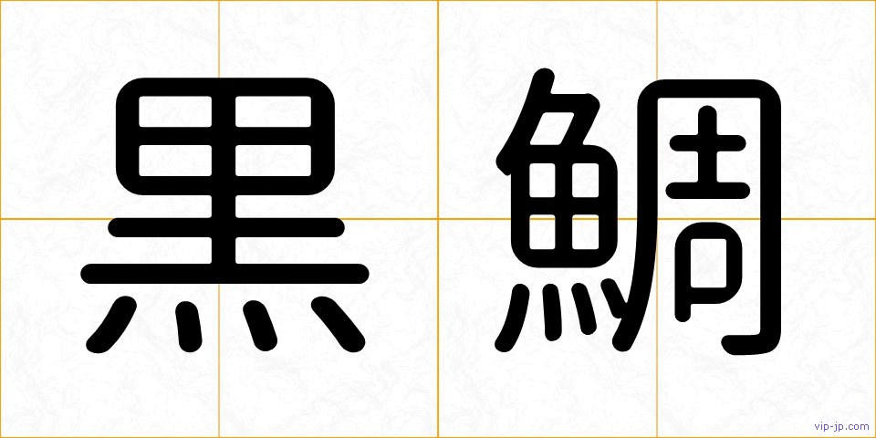 黒鯛の画像