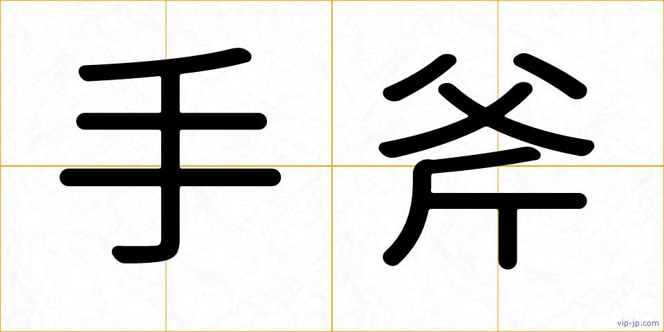 手斧の画像