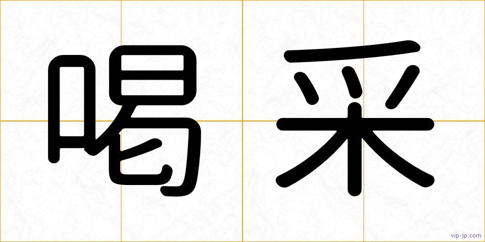 喝采の画像