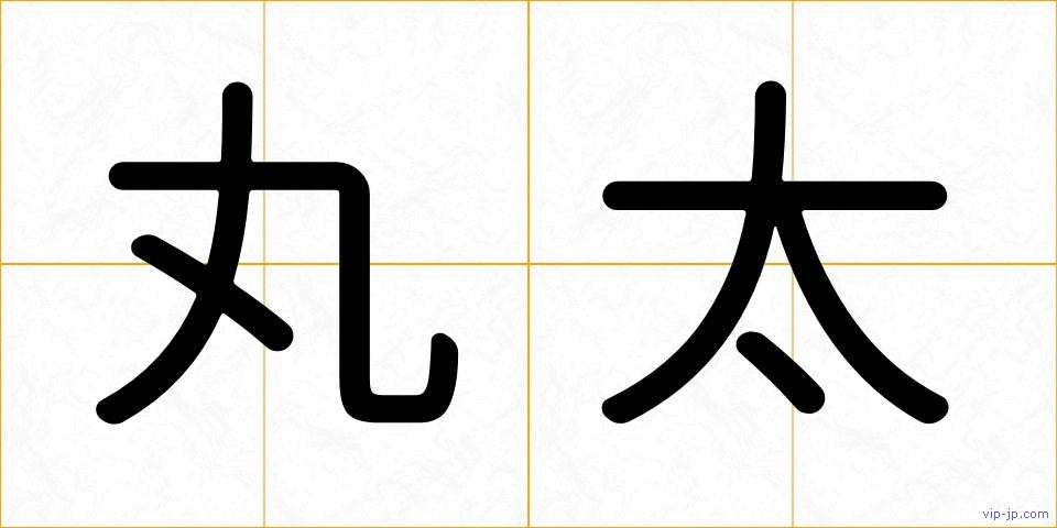 丸太の画像