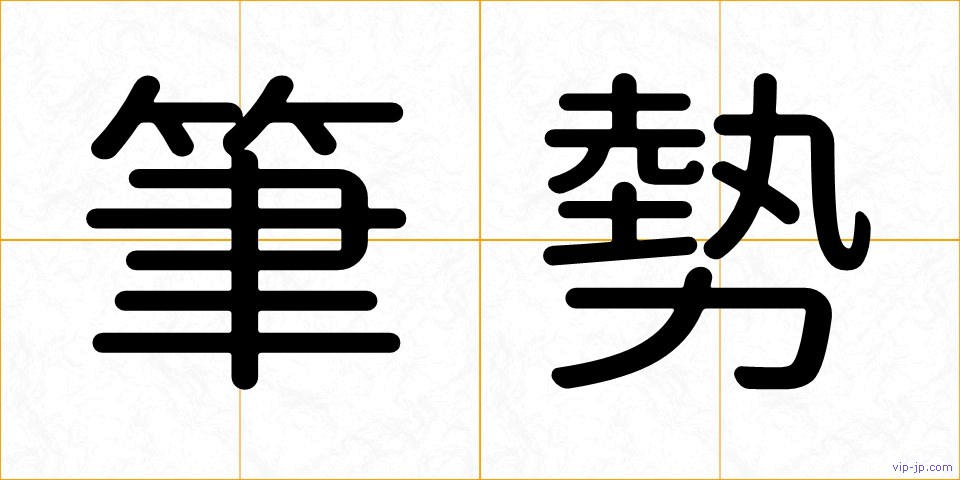 筆勢の画像