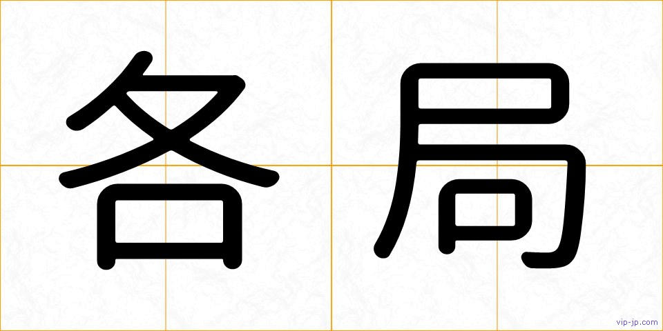 各局の画像