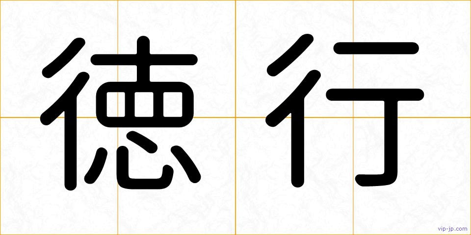 徳行の画像