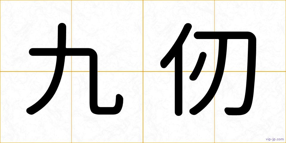九仞の画像