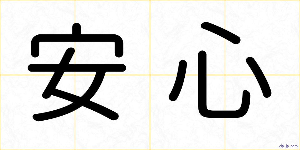 安心の画像