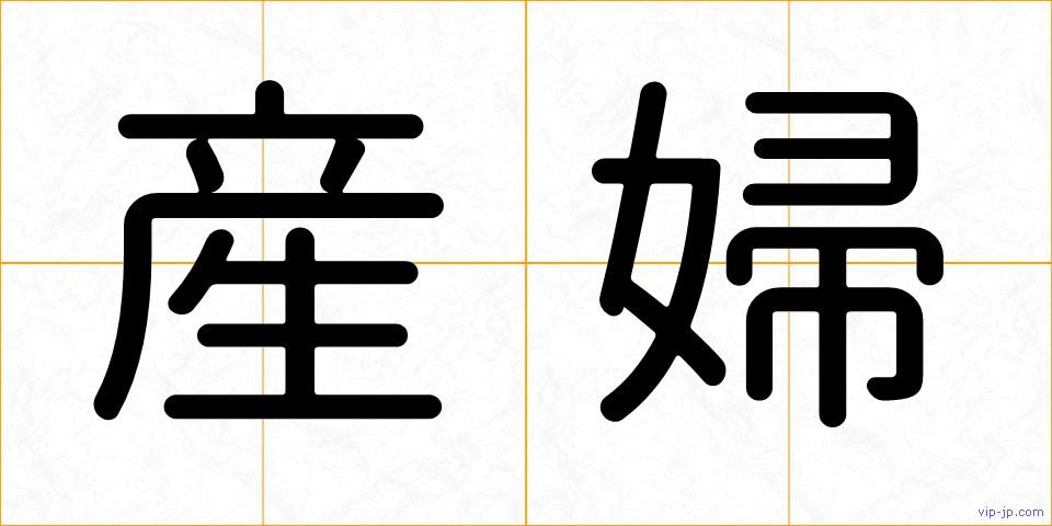 産婦の画像