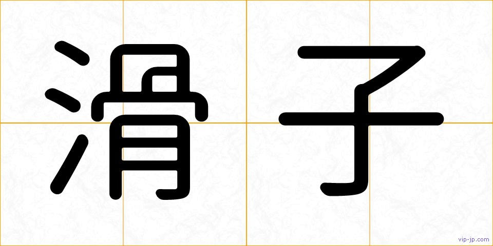 滑子の画像
