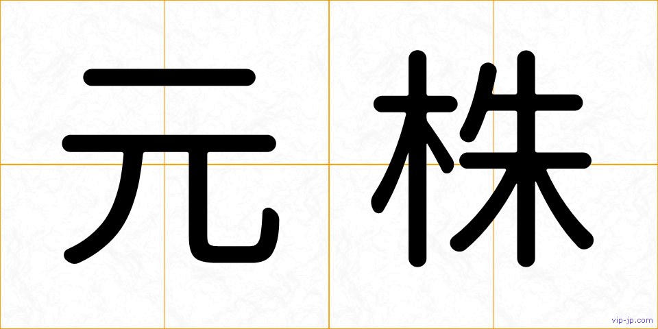 元株の画像