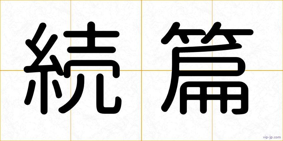 続篇の画像